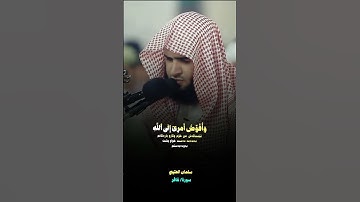 سلمان العتيبى {سورة/غافر}#سلمان_العتيبي #سورة_غافر #أن_الله_وملائكتة_يصلون_على_النبي #الله #صبراً
