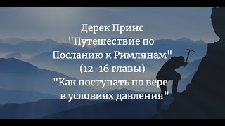 Дерек Принс 4316 