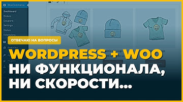 Wordpress + Woocommerce: ни функционала, ни скорости!