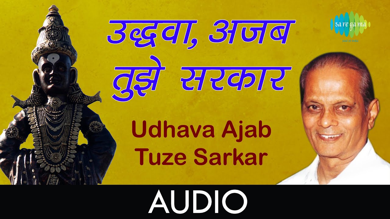 Udhava Ajab Tuze Sarkar  Audio       Sudhir Phadke