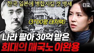 [#벌거벗은한국사] (1시간) 일본을 증오하던 이완용은 어떻게 매국노가 되었나💥 나라와 맞바꾼 막대한 부와 명예🤬