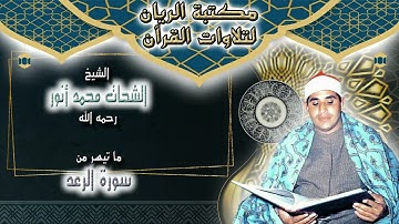 الشيخ الشحات محمد أنور | ما تيسر من سورة الرعد