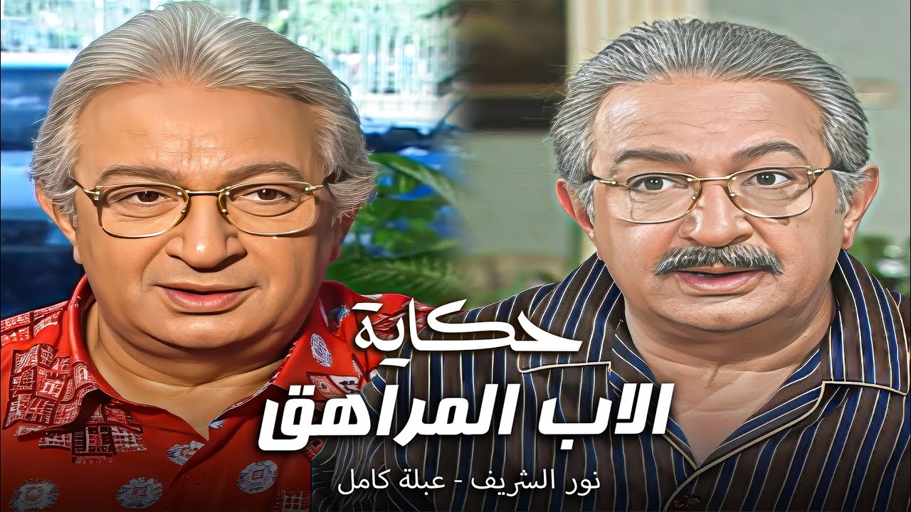 قصة فضيحة العمارة ! 😱 يوم ما نور الشريف غير شكله عبلة كامل فرجت عليه الناس