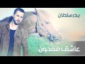 Badr Soultan - Aacheq Memhoun (Official Audio) | بدر سلطان - عاشق ممحون