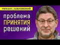 Лабковский Проблема принятия решений психология / Как не бояться и принимать решения быстро