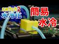【 Nintendo switch 2 水冷化計画 No 4】~簡易水冷を構築してテストする!~