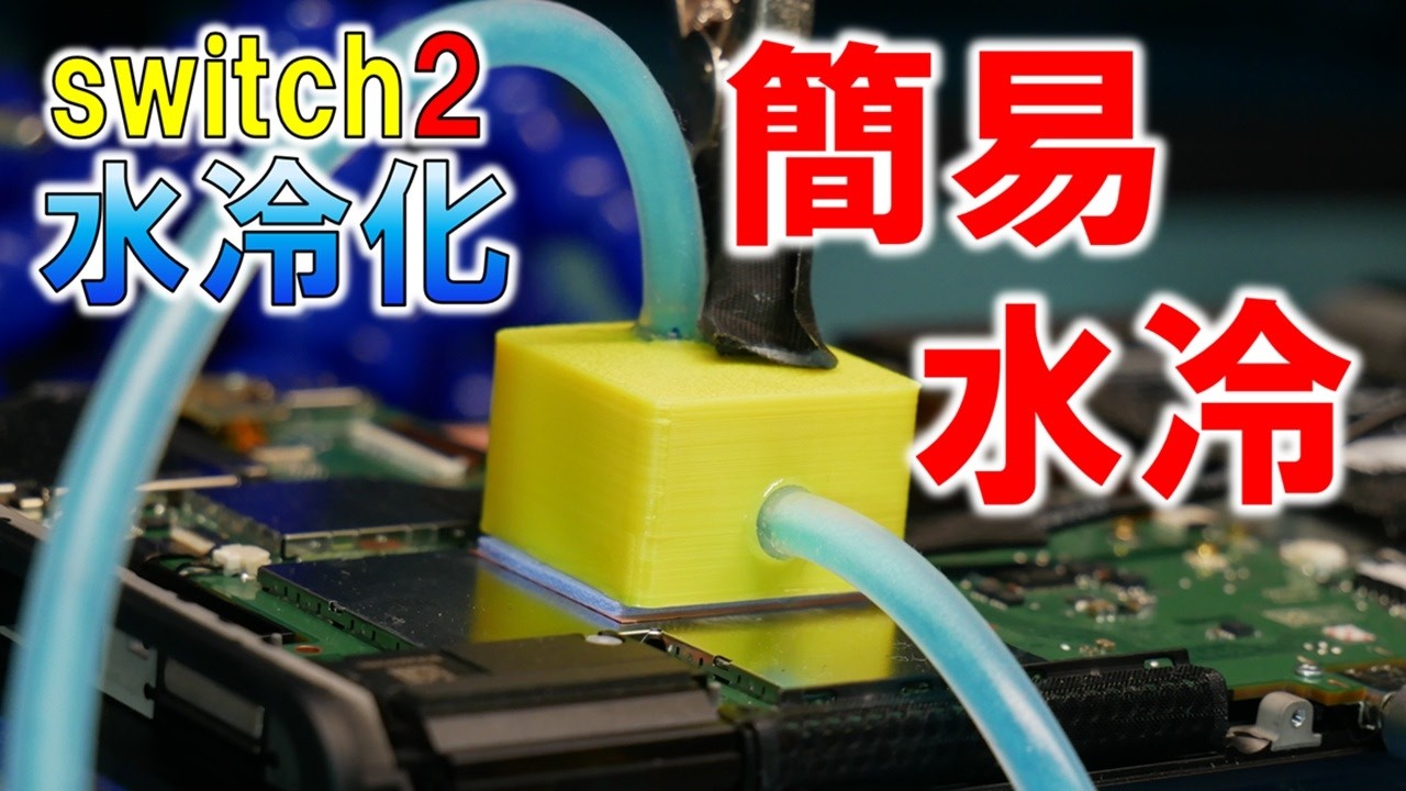【 Nintendo switch ２ 水冷化計画 No 4】～簡易水冷を構築してテストする！～
