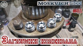 видео: Москвич. Самодельные заглушки каналов коленвала, лучше заводских. картинка: Москвич. Самодельные заглушки каналов коленвала, лучше заводских.