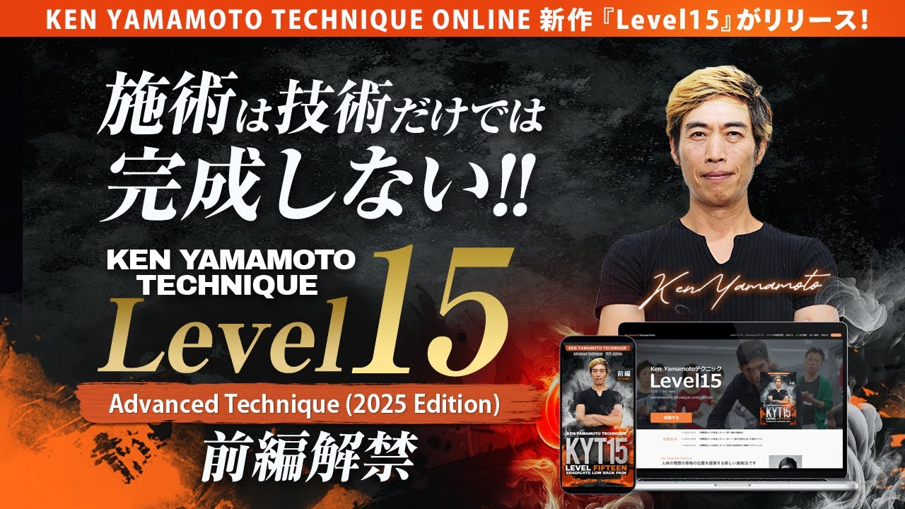 KEN YAMAMOTO TECHNIQUE ONLINE 新作『Level15』がリリース！