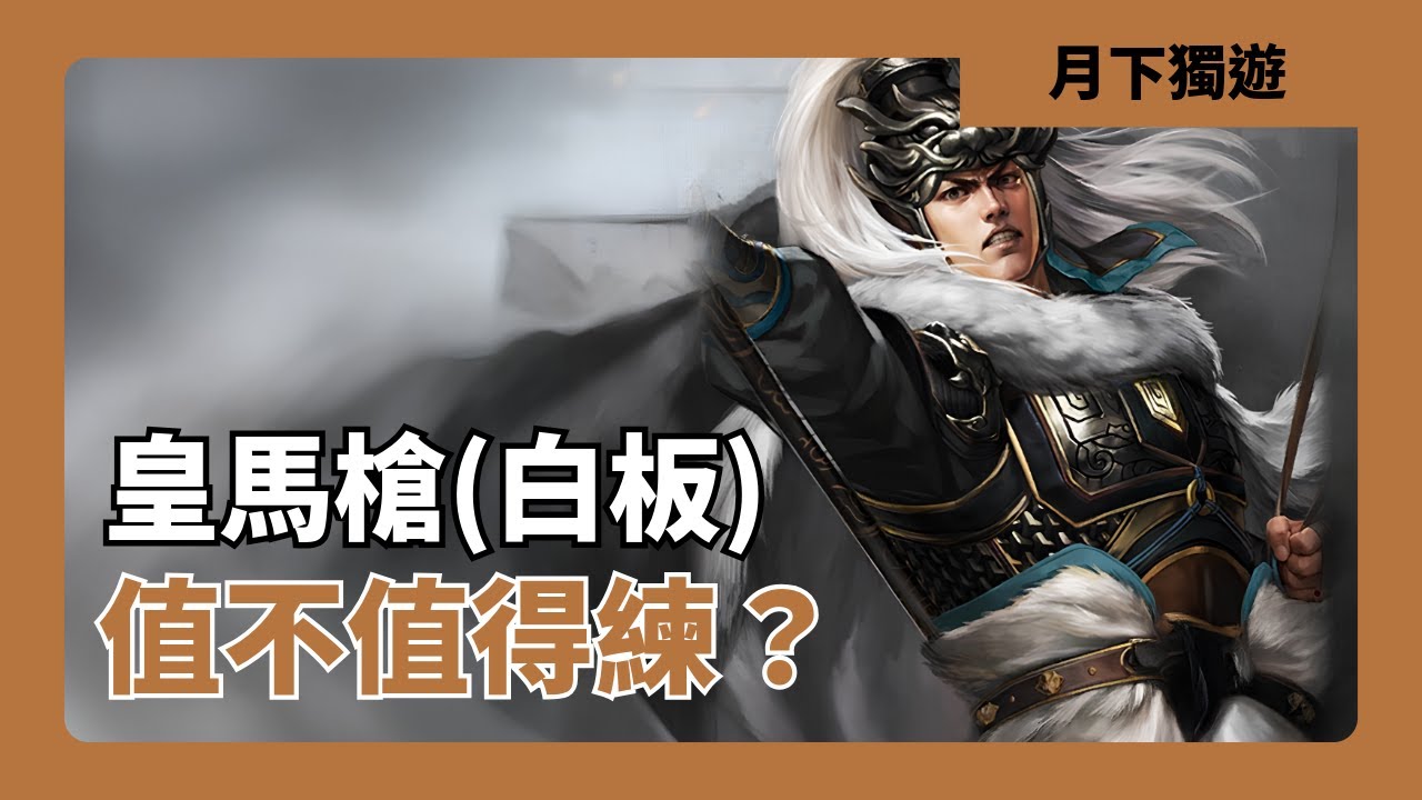 【三國志戰略版】sp馬超+sp皇甫嵩+許攸的皇馬槍 可能是我用過的白板隊伍裡面 數一數二強的隊伍了