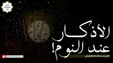 الأذكار عند النوم ! | للشيخ: محمد المختار الشنقيطي