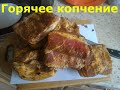 Приготовление сала горячего копчения. Для рыбалки)))