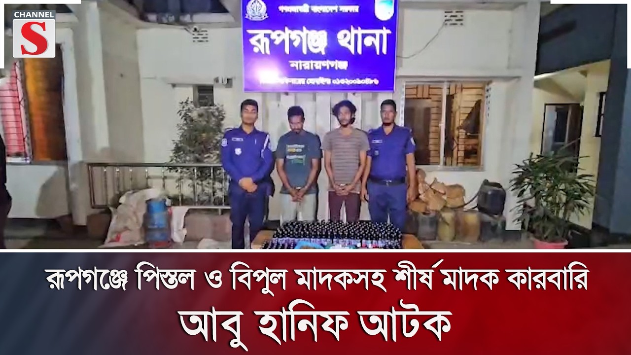 রূপগঞ্জে পিস্তল ও বিপুল মাদকসহ শীর্ষ মাদক কারবারি আবু হানিফ আটক | Channel S News