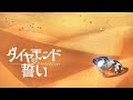 【ユメステ】ダイヤモンドの誓い【鳳ここな】