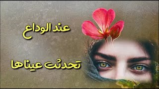 عند الوداع تحدثت عيناها تروي بصمت في الهوى شكواها | أماني الزبيدي | لن تمل من سماعها 