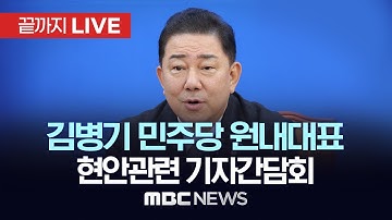 김병기 더불어민주당 원내대표 기자간담회  - [끝까지 LIVE] MBC 중계방송 2025년 11월 9일