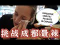 Mangio il cibo piú piccante di Chengdu//老外挑戰成都最辣串串，豪言壯語全破滅，最後哭著離開