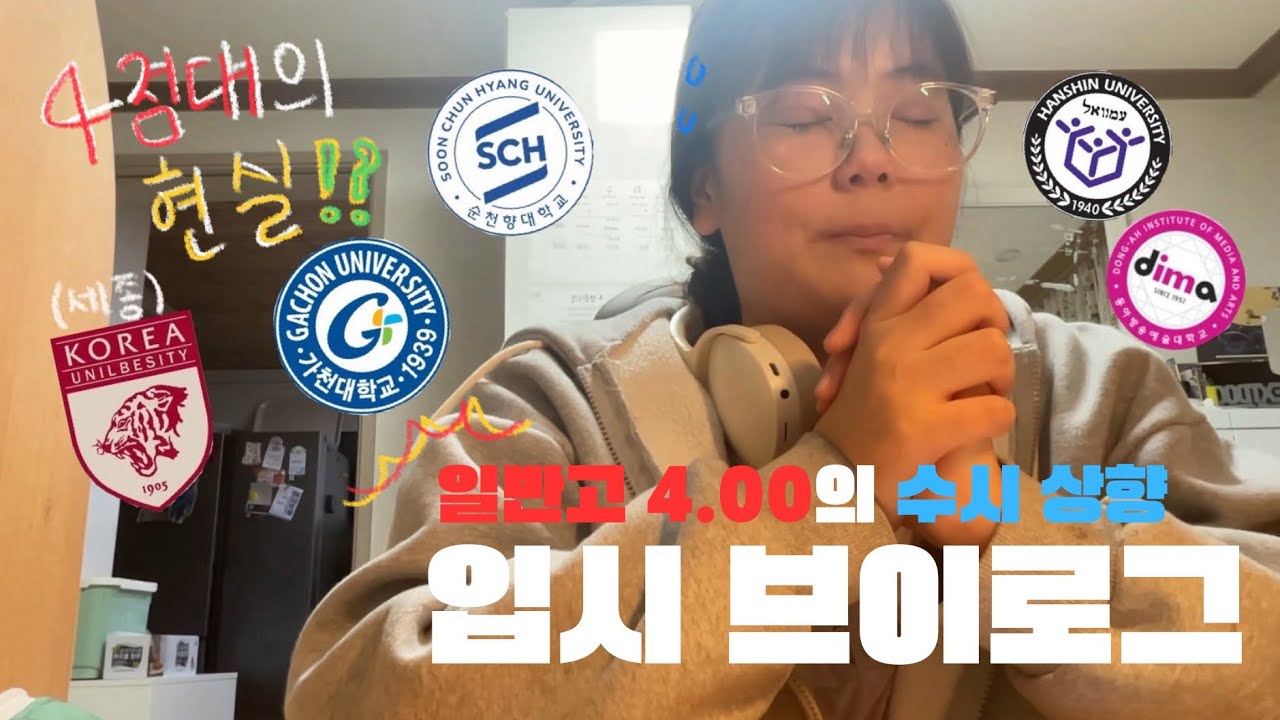 일반고 4점대의 현실적인 수시 결과 브이로그 ㅣ 수시 상향 합격!? ㅣ 현실 기록 ㅣ 가천대 동아방송예술대 고려대세종 한신대 순천향대