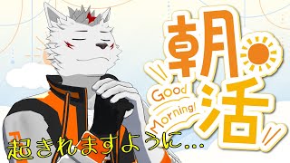 【起きれたら始まる朝活】やっぱ朝活しか勝たん【狼獣人Vtuber金剛ナグサ】 #初見歓迎