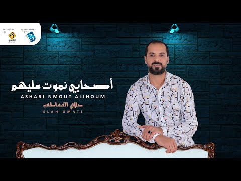 صلاح القماطي أصحابي نموت عليهم جديد أغاني ليبية 2021