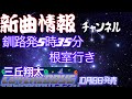 釧路発5時35分根室行き/三丘翔太 概要欄もっと見る...見てね