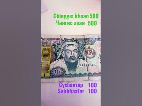 500 төгрөг 100 төгрөг болжээ - YouTube