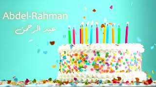 Sana Helwa Abdel-Rahman (Happy Birthday) - سَنة حِلْوَة يا عبد الرّحمن