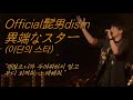 오피셜히게단디즘 Official髭男dism - 異端なスター(이단의 스타) 라이브 LIVE 가사/해석/발음