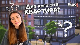 Я ОТРЕМОНТИРОВАЛА СЕМЕЙНУЮ КВАРТИРУ В THE SIMS 4 | ОБЗОР НА МИКРОФОН FIFINE AMPLIGAME A8