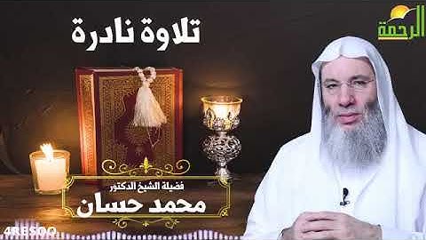 تلاوه نادره للشيخ ( محمد حسان )