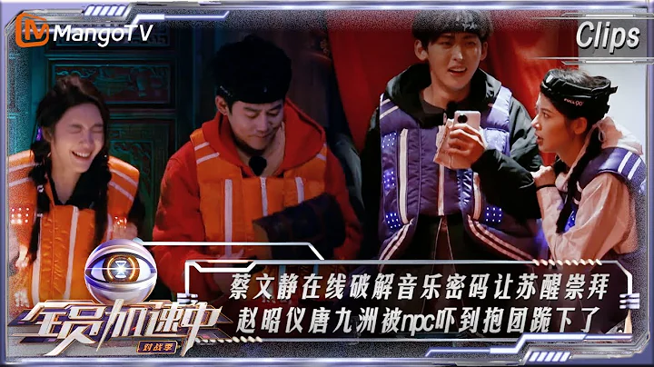 【精彩抢先看】蔡文静在线破解音乐密码让苏醒崇拜 赵昭仪唐九洲被npc吓到抱团跪下了 | 全员加速中·对战季 Run For Time S4 EP02 | MangoTV - 天天要闻