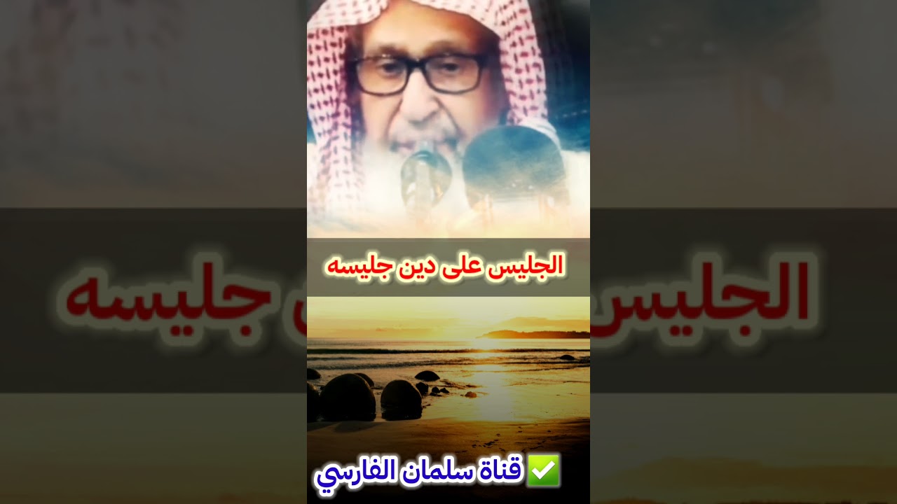الجليس على دين جليسه | للشيخ صالح الفوزان