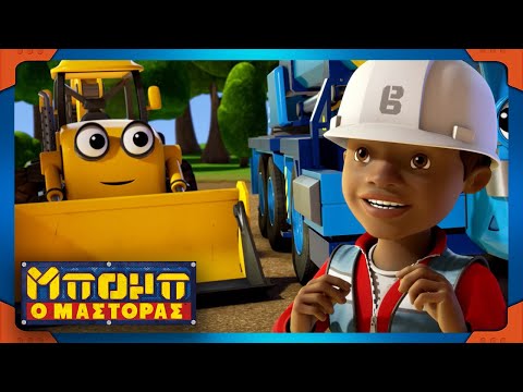 Bob the Builder | Safe, not Sorry! |⭐Νέα επεισόδια | Συλλογή ⭐Ταινίες για παιδιά