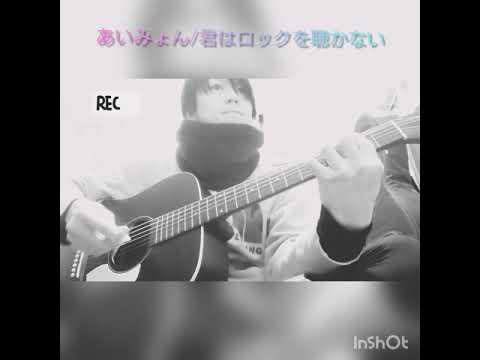 あいみょん/君はロックなんか聴かない.cover