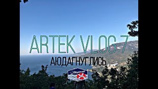 Артек Vlog #7 | морячки аюдагнулись | живём на флотилии