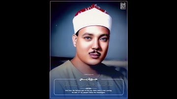 سورة يس / الشيخ عبدالباسط رحمه الله