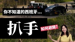 西班牙旅遊扒手問題? 亞洲人特別容易被搶? 告訴你在地人才知道的防盜祕訣! //Routine Breaker