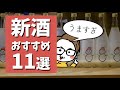【新酒】おすすめ日本酒11選｜毎年安定して美味しい銘柄のご紹介