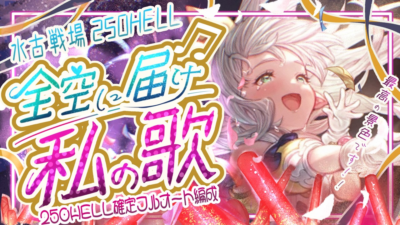 水古戦場250ヘルド安定フルオマグナ/神石編成５選と予測ボーダーについて【グラブル】【グランブルーファンタジー】【GBF】