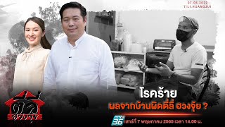 รายการตี่ลี่ฮวงจุ้ย EP54 : โรคร้าย ผลจาก บ้านผิดหลักตี่ลี่ฮวงจุ้ย...?