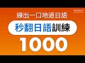秒翻日語訓練1000 (日語短文) — 練出一口地道日語