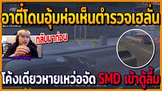 เมื่ออาตี๋โดนอุ้มห่อเห็นตร.เฮลั่น แต่โค้งเดียวหาย หน้าเหว่อจัด SMD เข้าตู้ลึ้ม | GTAV | EP.178