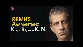 Θέμης Αδαμαντίδης Κρήτη Κέρκυρα και Νιο / Themis Adamantidis Kriti Kerkira ke Nio