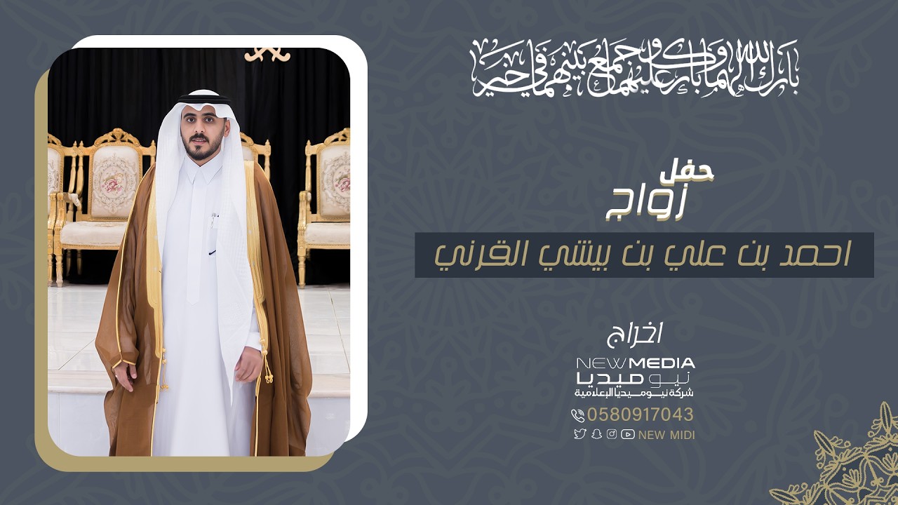 حفل زواج احمد بن علي بن بيشي القرني