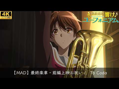 【MAD】『最終樂章 吹響吧！上低音號 』ToCoda『最終楽章 響け！ユーフォニアム』ToCoda【中文、日文、羅馬拼音翻譯】4K高画質