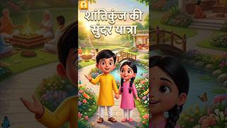 बच्चों की नज़र से शांतिकुंज 🌸 | अच्छे संस्कारों की सुंदर कहानी | Shantikunj Kids