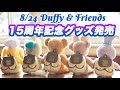 8/24発売  ダッフィー＆フレンズ１５周年記念グッズ キャリーミーポシェット