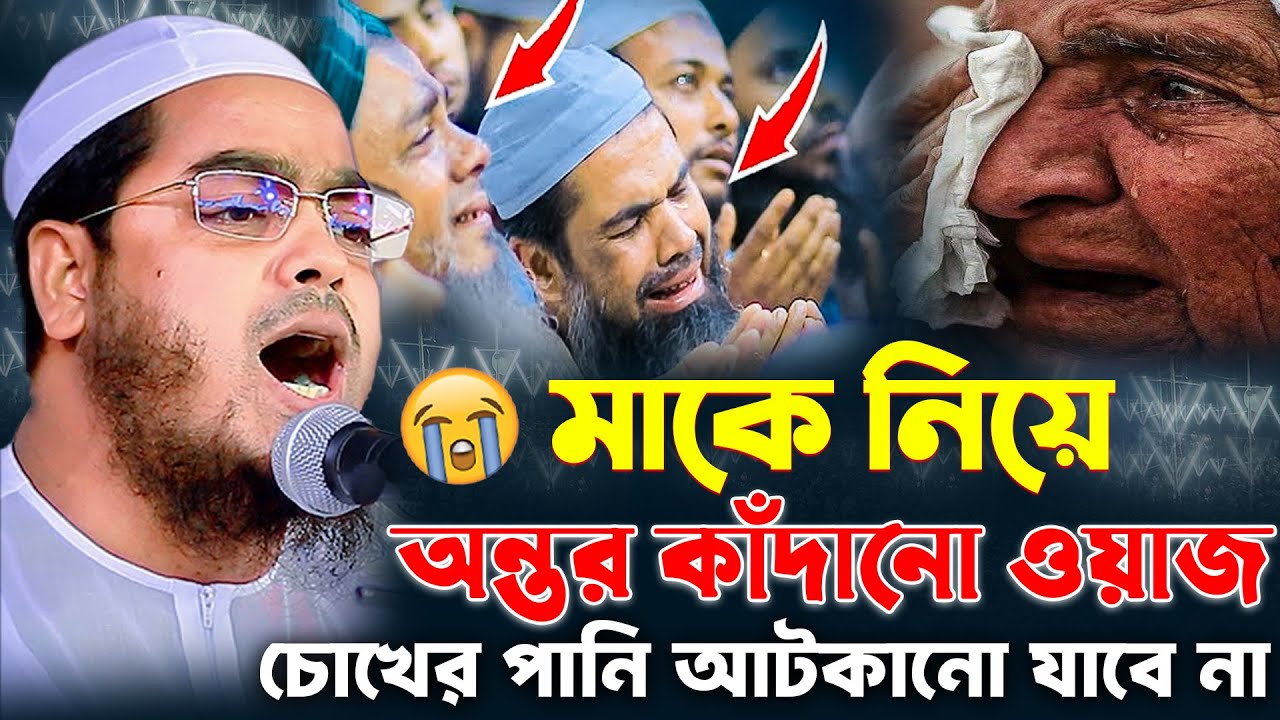 মাকে নিয়ে অন্তর কাঁদানো ওয়াজ | হাফিজুর রহমান সিদ্দিকী কান্নার ওয়াজ | hafizur rahman siddiki waz