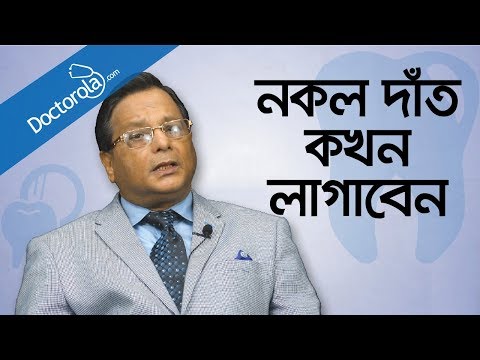 ভিডিও: আপনার কি জোর করে আলগা দাঁত বের করা উচিত?