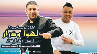 live Annaba fares echaoui ft ammar khelifi 2023 لهواى وذرار/لبست قطيفة/ عمار خليفي مع فارس الشاوي